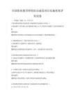 全國職業教育師資隊伍建設項目實施效果評估試卷
