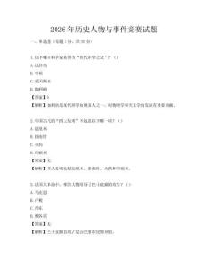 2026年歷史人物與事件競(jìng)賽試題