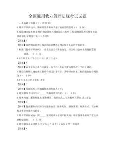 全国通用物业管理法规考试试题