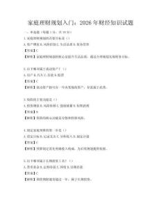 家庭理财规划入门：2026年财经知识试题