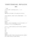 全國(guó)通用計(jì)算機(jī)操作規(guī)范：模擬考試及答案解析