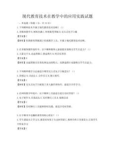 現(xiàn)代教育技術(shù)在教學(xué)中的應(yīng)用實(shí)踐試題