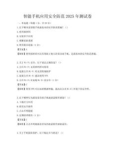 智能手机应用安全防范2025年测试卷