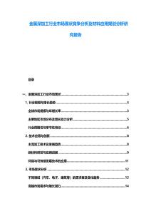 金屬深加工行業市場現狀競爭分析及材料應用規劃分析研究報告