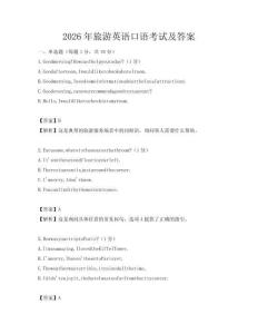 2026年旅游英语口语考试及答案
