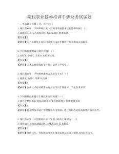 现代农业技术培训手册及考试试题