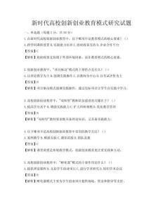 新时代高校创新创业教育模式研究试题