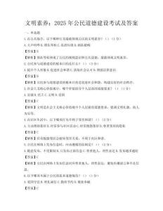 文明素养：2025年公民道德建设考试及答案