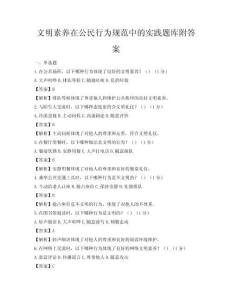 文明素养在公民行为规范中的实践题库附答案