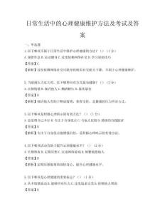 日常生活中的心理健康维护方法及考试及答案