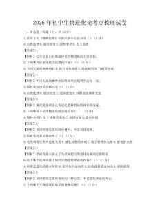 2026年初中生物進化論考點梳理試卷