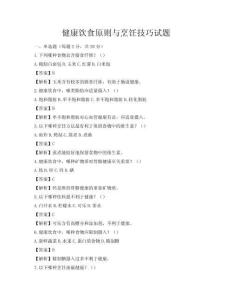 健康饮食原则与烹饪技巧试题