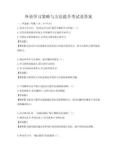 外语学习策略与方法提升考试及答案