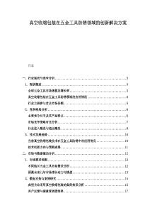 真空收缩包装在五金工具防锈领域的创新解决方案