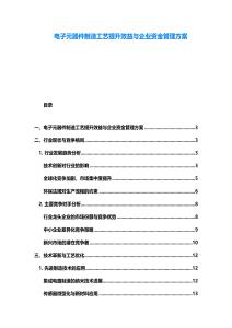 电子元器件制造工艺提升效益与企业资金管理方案