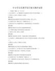 中小学音乐教学设计能力测评试卷