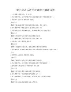 中小學(xué)音樂教學(xué)設(shè)計(jì)能力測(cè)評(píng)試卷