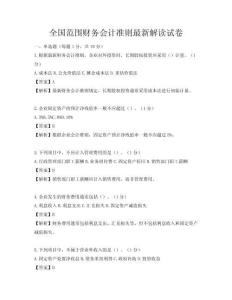 全國范圍財務會計準則最新解讀試卷