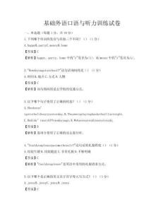 基础外语口语与听力训练试卷