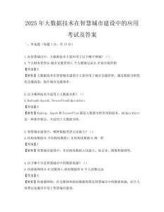 2025年大数据技术在智慧城市建设中的应用考试及答案