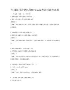 全国通用计算机等级考试备考资料题库真题