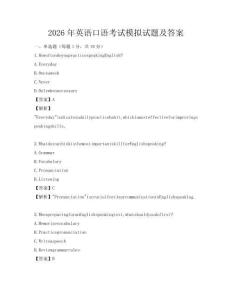 2026年英語口語考試模擬試題及答案