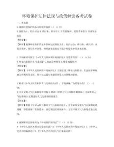 环境保护法律法规与政策解读备考试卷