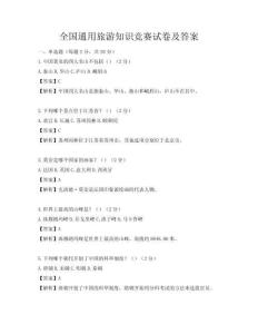 全国通用旅游知识竞赛试卷及答案