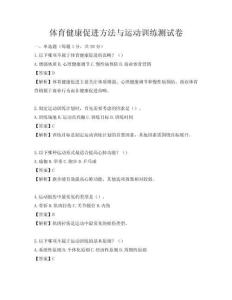 体育健康促进方法与运动训练测试卷