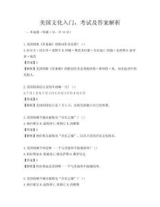 美国文化入门，考试及答案解析