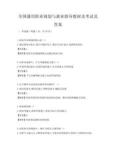 全国通用职业规划与就业指导教材及考试及答案