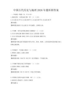 中國(guó)古代歷史與地理2026年題庫(kù)附答案