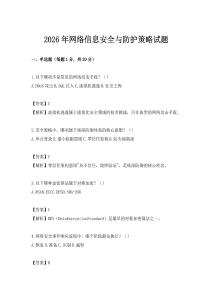 2026年網(wǎng)絡信息安全與防護策略試題