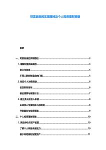 財富自由的實現路徑及個人投資理財策略