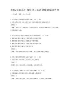 2025年職場壓力管理與心理健康題庫附答案