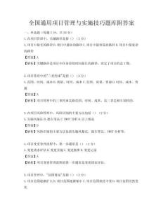 全国通用项目管理与实施技巧题库附答案