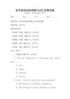 高中英語閱讀理解與詞匯積累試題