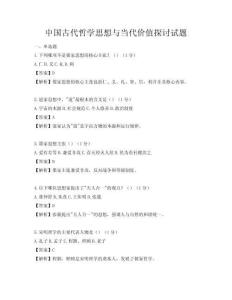 中国古代哲学思想与当代价值探讨试题