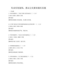 傳承傳統(tǒng)服飾，推動(dòng)文化繁榮題庫(kù)真題