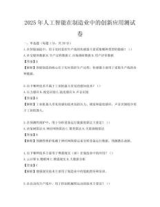 2025年人工智能在制造業(yè)中的創(chuàng)新應(yīng)用測試卷