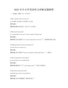 2025年中小學(xué)英語聽力理解試題解析