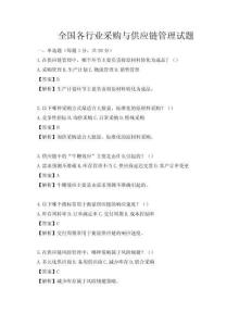 全國各行業采購與供應鏈管理試題