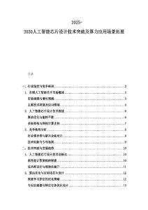 2025-2030人工智能芯片設(shè)計(jì)技術(shù)突破及算力應(yīng)用場景拓展