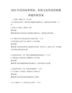 2025年民間故事講述，傳統(tǒng)文化傳承的新載體題庫附答案