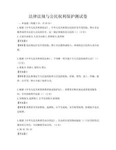 法律法規與公民權利保護測試卷
