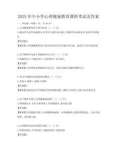 2025年中小学心理健康教育课程考试及答案