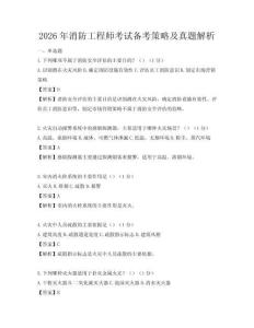 2026年消防工程师考试备考策略及真题解析
