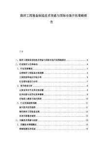 海洋工程裝備制造技術(shù)突破與國(guó)際市場(chǎng)開(kāi)拓策略報(bào)告