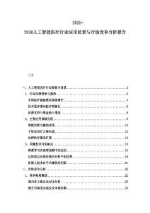 2025-2030人工智能醫(yī)療行業(yè)應(yīng)用前景與市場競爭分析報(bào)告