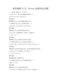 軟件編程入門：Python基礎語法試題